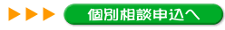 個別相談申込へ